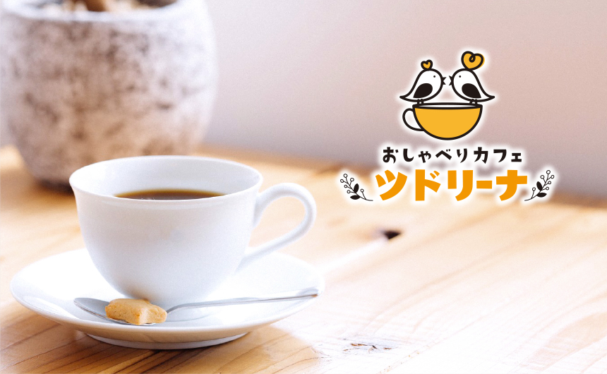 おしゃべりカフェ ツドリーナ
